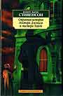 Странная история доктора Джекила и мистера Хайда