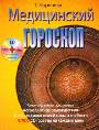 Медицинский гороскоп (+CD)