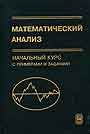 Математический анализ.Начальный курс с примерами и задачами