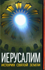 Иерусалим  А. Вейнберг Иерусалим А.Муравьев История святого града иерусалимского идр.