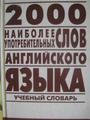 2000 наиболее употребительных слов английского языка. Учебный словарь