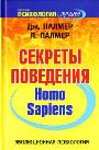 Эволюционная психология. Секреты поведения Homo sapiens