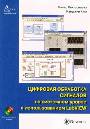 Цифровая обработка сигналов на системном уровне с использованием LabVIEW (+СD)