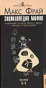 Энциклопедия мифов: Подлинная история Макса Фрая, автора и персонажа.2 тома 