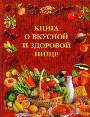 Книга о вкусной и здоровой пище