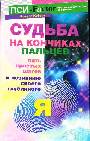 Судьба на кончиках пальцев. Пять простых шагов к познанию своего глубинного "я"