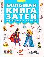 Большая книга затей. Любимые герои