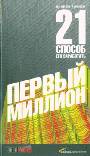 Первый миллион: 21 способ его заработать