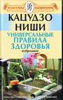 Универсальные правила здоровья. Избранное