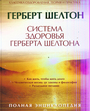 Система здоровья Герберта Шелтона. Полная энциклопедия