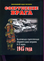 Сокрушение врага. Балатонская стратегическая оборонительная операция 6-15 марта