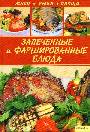 Запеченные и фаршированные блюда. Мясо. Рыба. Овощи