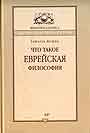 Что такое еврейская философия