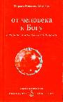 От человека к Богу