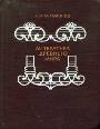 Литература Древнего мира. Книга для учащихся старших классов