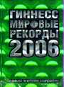 Гиннесс. Мировые рекорды. 2006