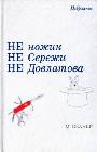 Не ножик. Не Сережи. Не Довлатова