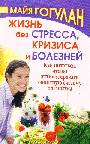 Жизнь без стресса, кризиса и болезней