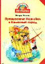 Путешествие Незнайки в Каменный город