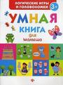 Умная книга для малыша