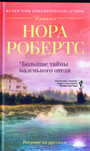 Большие тайны маленького отеля