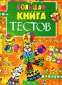 Большая книга тестов