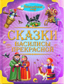 Сказки Василисы Прекрасной