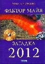 Фактор майя: Внетехнологический путь. Загадка 2012