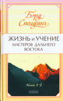 Жизнь и учение Мастеров Дальнего Востока