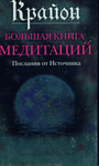 Крайон. Большая книга медитаций. Послания от Источника