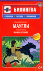 Маугли (+CD)