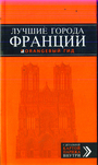 ФРАНЦИЯ: Париж, Страсбург, Руан, Лион, Марсель, Ницца, Канны, Тулуза, Бордо