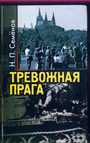 Тревожная Прага. Воспоминания советского вице-консула в Чехословакии (1968 - 1972)