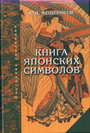 Книга японских символов. Книга восточных обыкновений