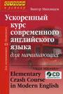 Ускоренный курс современного английского языка для начинающих+CD