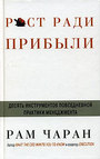 Рост ради прибыли: десять инструментов повседневной практики