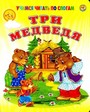 Три медведя (учимся читать по слогам)