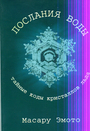 Послания воды: Тайные коды кристаллов (мяг)