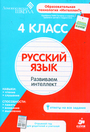 4 класс. Русский язык Развиваем интеллект