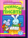 Готовимся к школе/Учимся писать. 4-6 лет