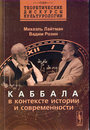 Каббала в контексте истории и современности