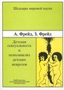 Детская сексуальность и психоанализ детских неврозов