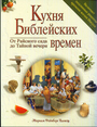 Кухня Библейских времен. От Райского сада до Тайной вечери