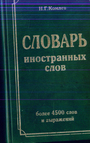 Словарь иностранных слов. Более 4500 слов и выражений