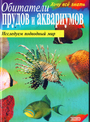 Обитатели прудов и аквариумов : исследуем подводный мир