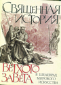 Священная история Ветхого Завета в шедеврах мирового искусства