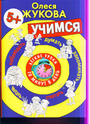 Легкие уроки. 10 минут в день