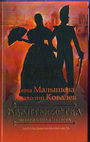 Авантюристка. В 4-х книгах. Книга 3. Отверженная невеста