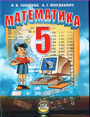 Математика 5кл [Учебник]