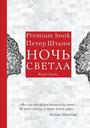 Ночь светла